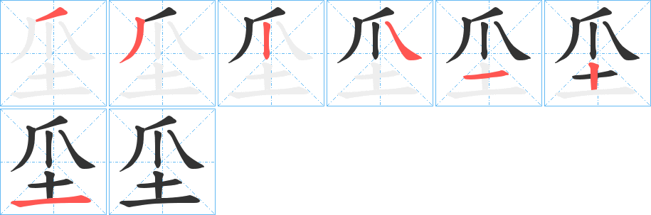 坕字的笔顺分步演示