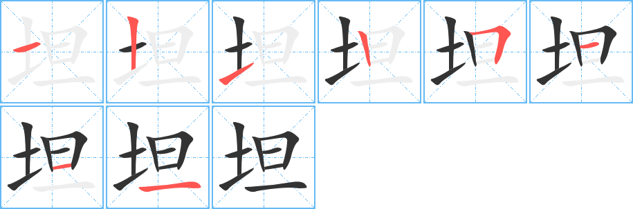 坦字的笔顺分步演示