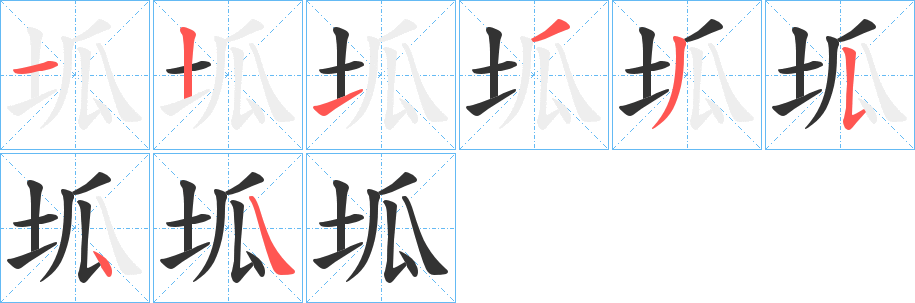 坬字的笔顺分步演示