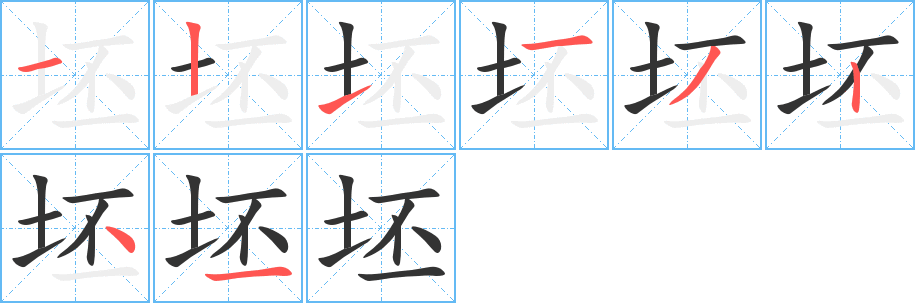 坯字的笔顺分步演示