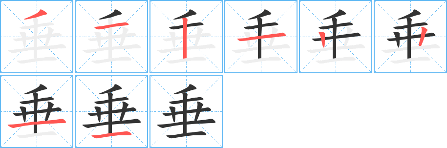 垂字的笔顺分步演示