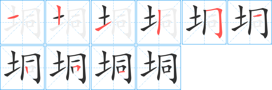 垌字的笔顺分步演示
