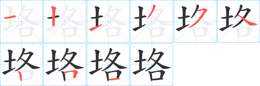 垎字的笔顺分步演示