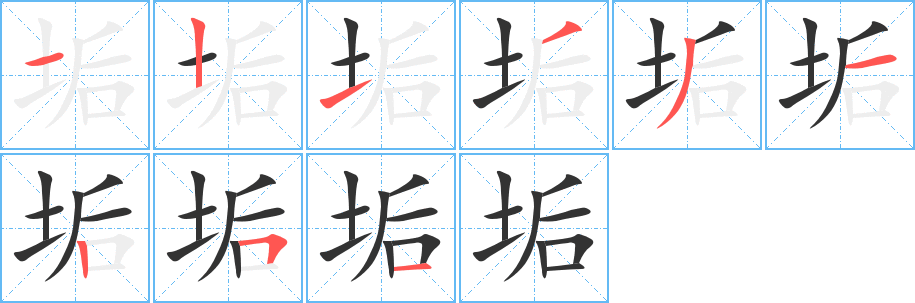 垢字的笔顺分步演示