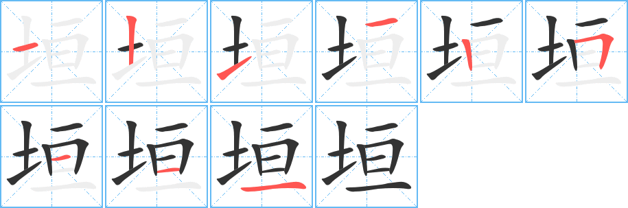 垣字的笔顺分步演示