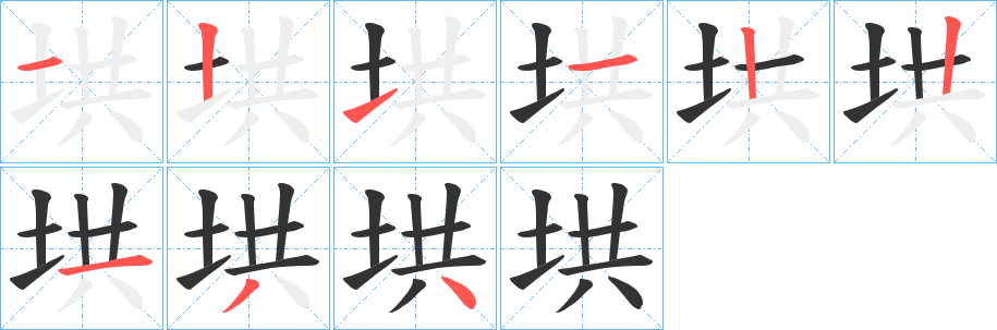 垬字的笔顺分步演示