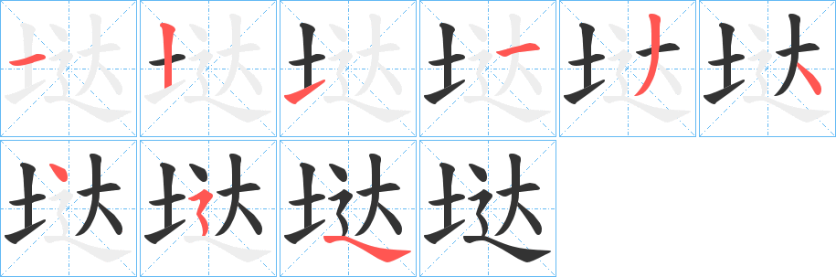 垯字的笔顺分步演示