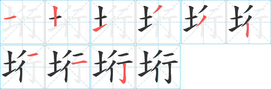 垳字的笔顺分步演示
