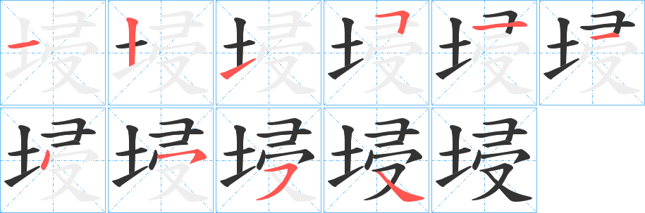 埐字的笔顺分步演示