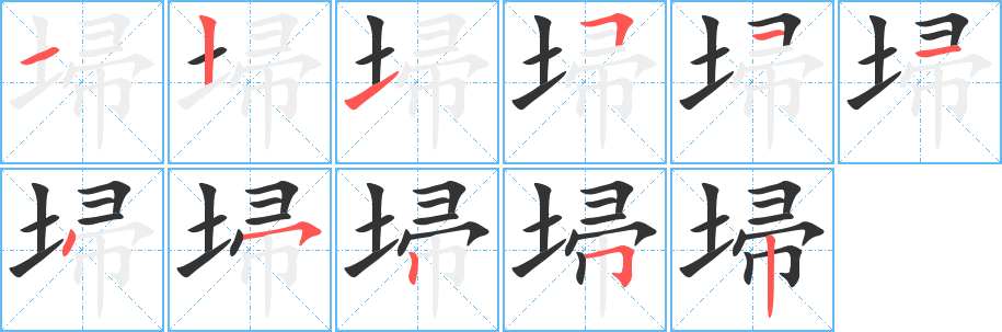 埽字的笔顺分步演示