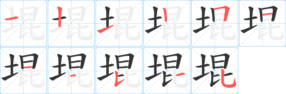 堒字的笔顺分步演示