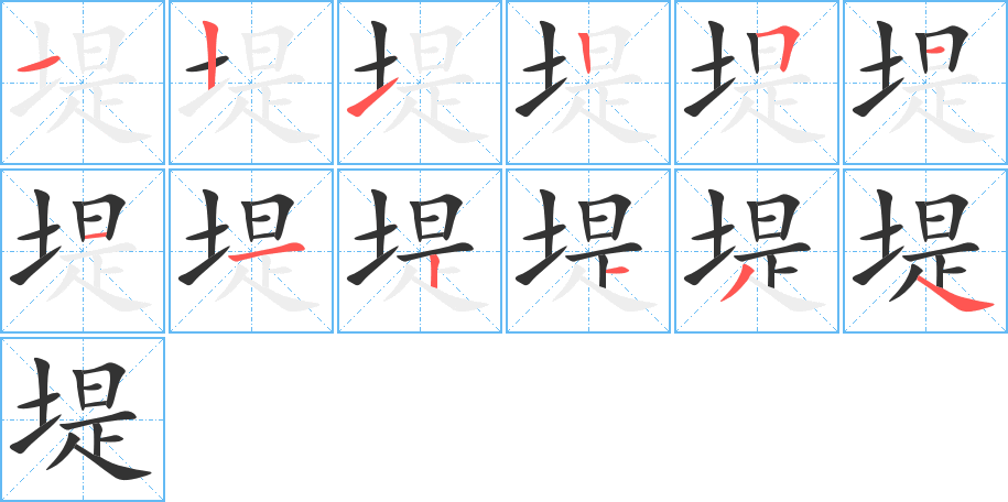 堤字的笔顺分步演示