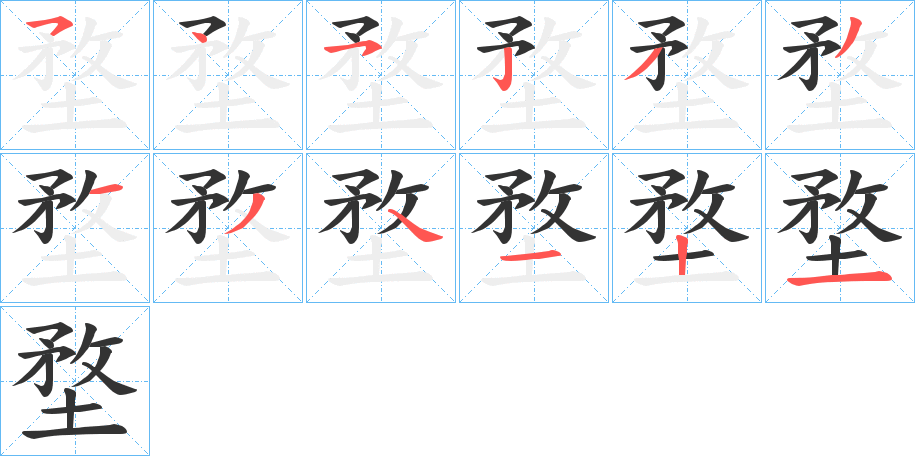 堥字的笔顺分步演示