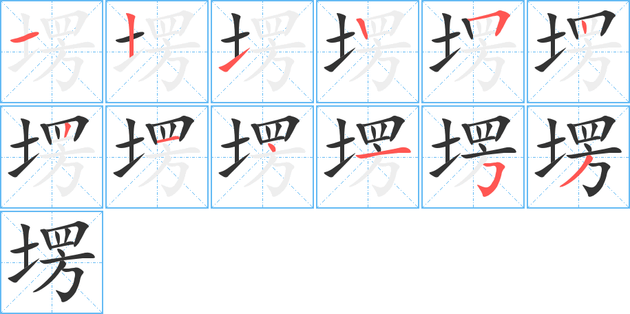 塄字的笔顺分步演示