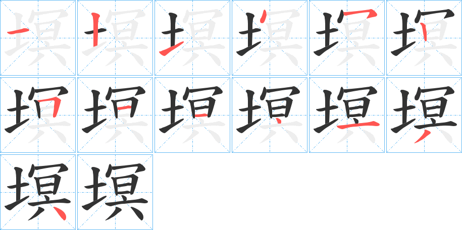 塓字的笔顺分步演示