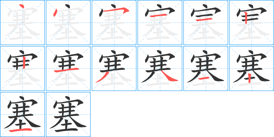 塞字的笔顺分步演示