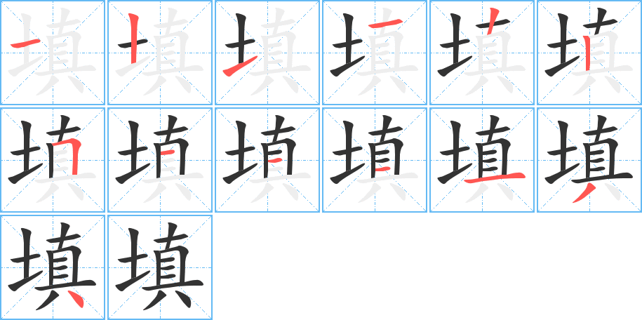 填字的笔顺分步演示