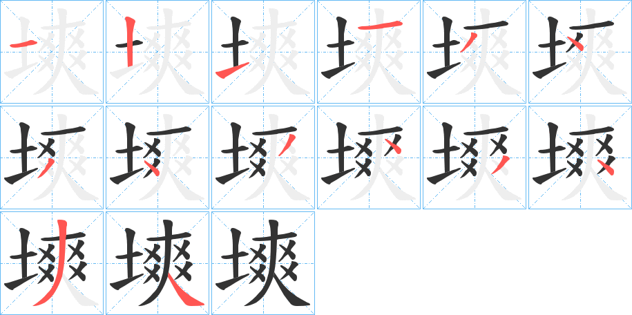 塽字的笔顺分步演示