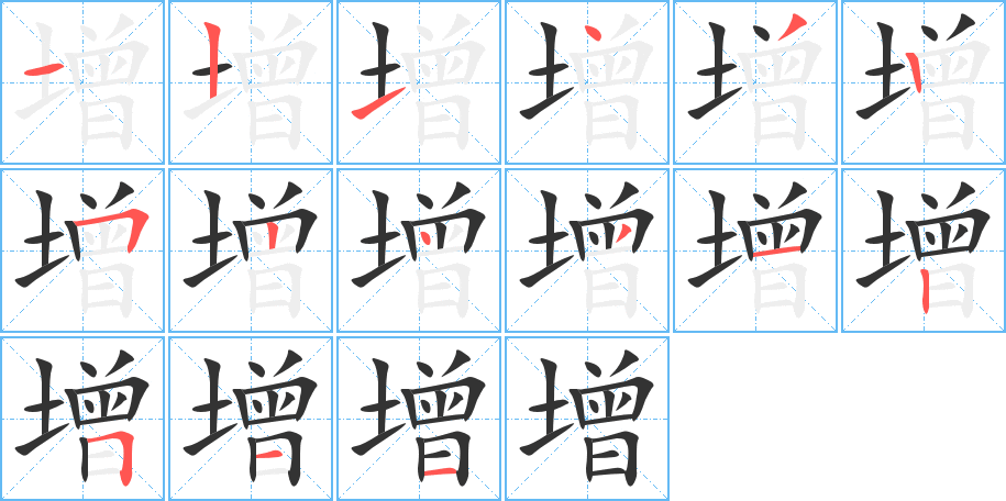 增字的笔顺分步演示