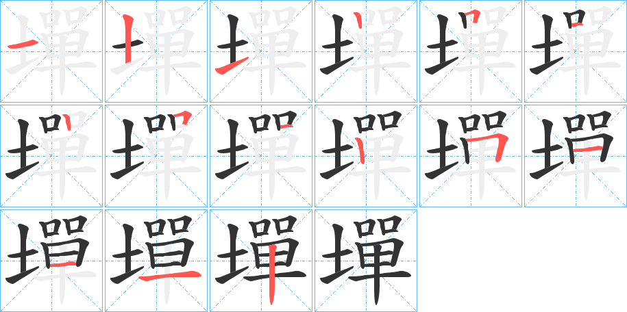 墠字的笔顺分步演示