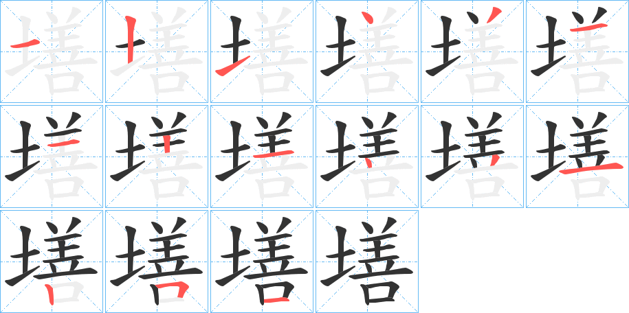 墡字的笔顺分步演示