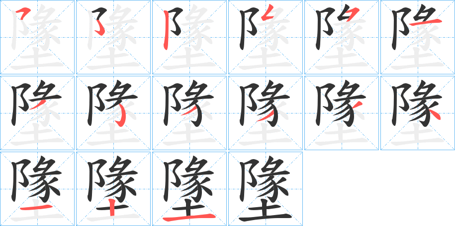 墬字的笔顺分步演示