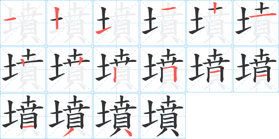 墳字的笔顺分步演示
