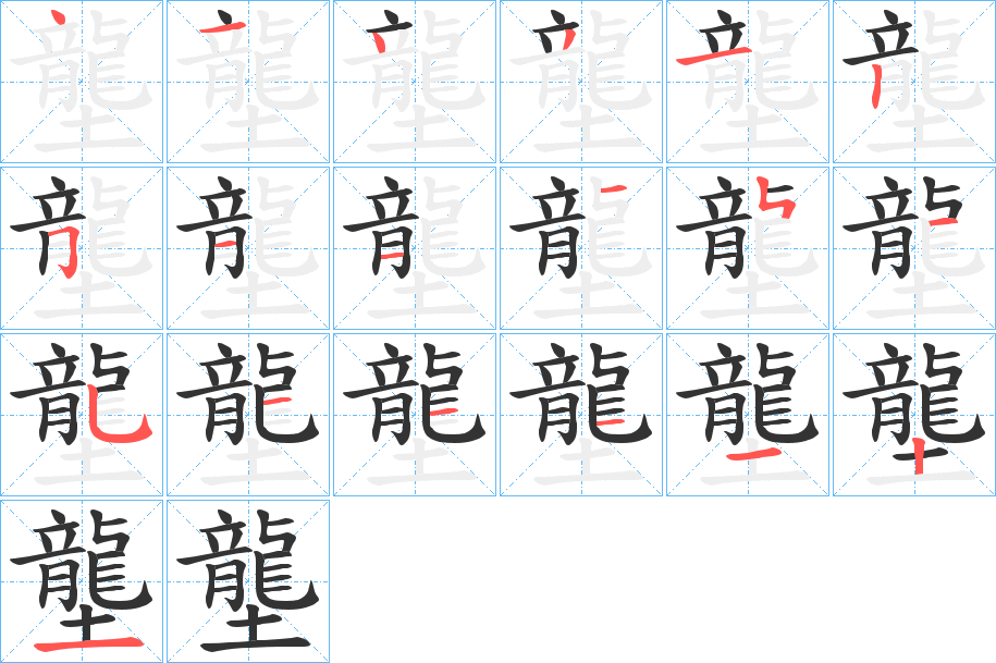 壟字的笔顺分步演示