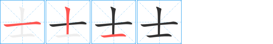 士字的笔顺分步演示