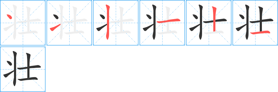 壮字的笔顺分步演示