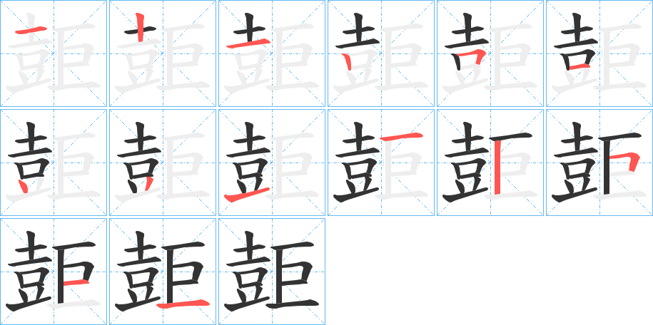壾字的笔顺分步演示