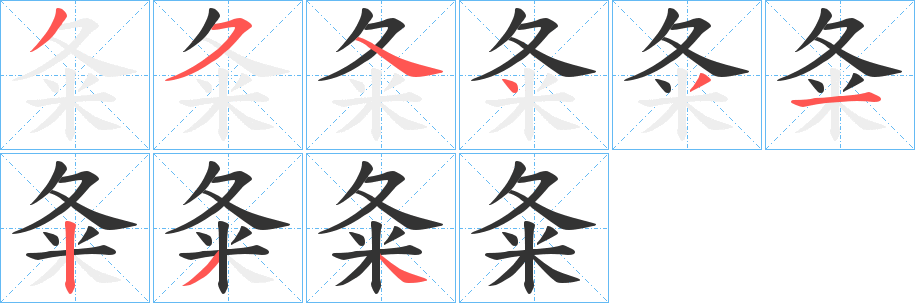 夈字的笔顺分步演示