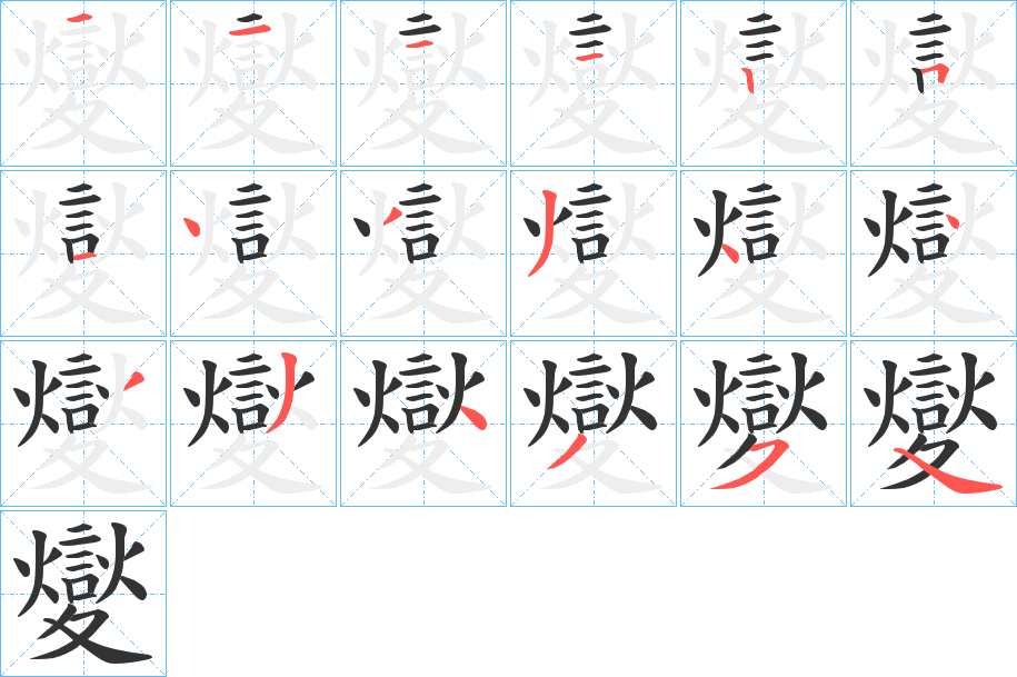 夑字的笔顺分步演示