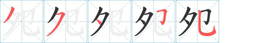 夗字的笔顺分步演示