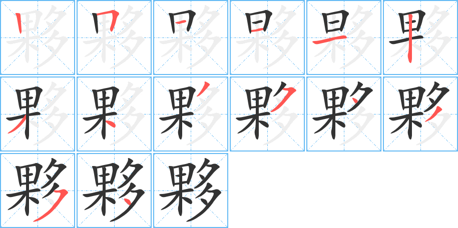 夥字的笔顺分步演示