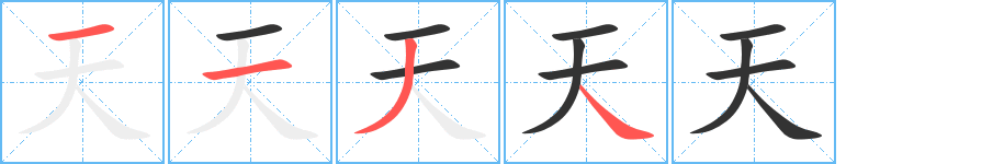 天字的笔顺分步演示