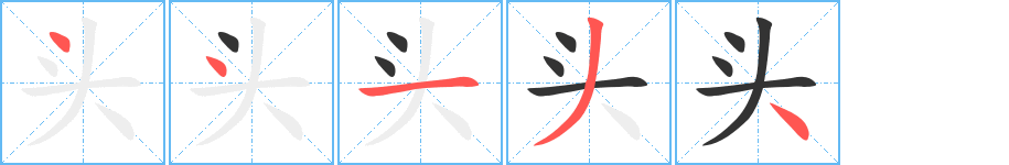 头字的笔顺分步演示