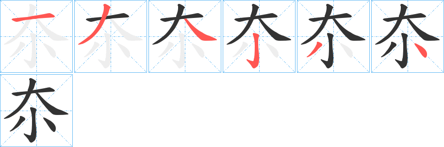 夵字的笔顺分步演示