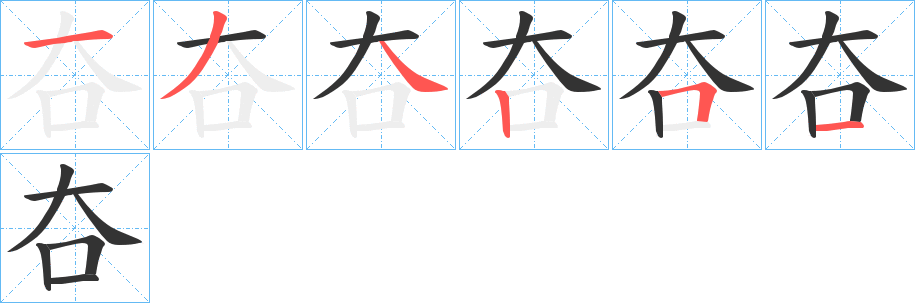 夻字的笔顺分步演示