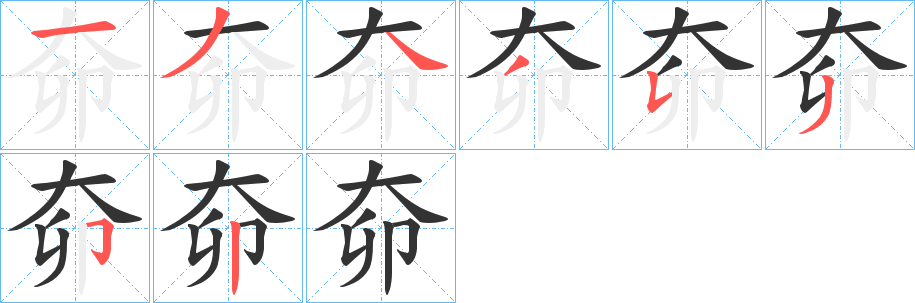 奅字的笔顺分步演示