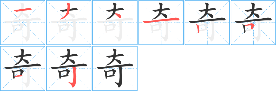 奇字的笔顺分步演示