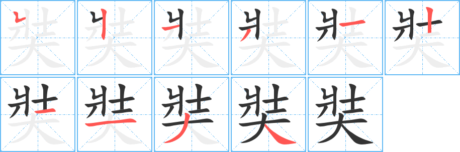 奘字的笔顺分步演示