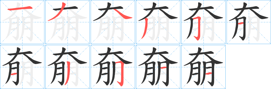 奟字的笔顺分步演示