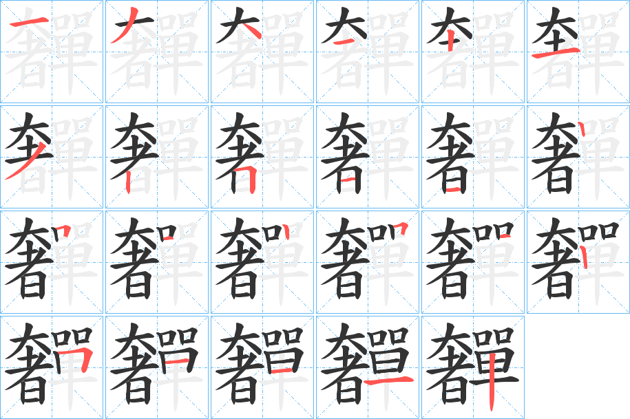 奲字的笔顺分步演示
