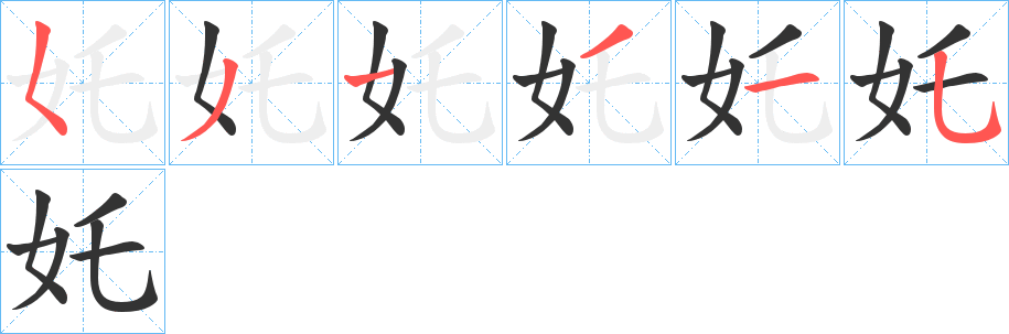 奼字的笔顺分步演示