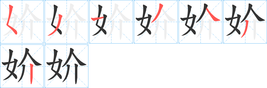 妎字的笔顺分步演示