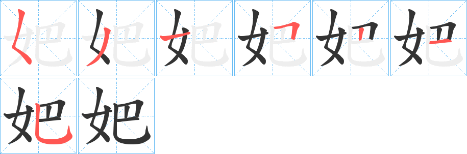 妑字的笔顺分步演示
