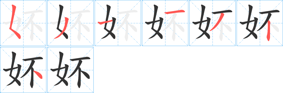 妚字的笔顺分步演示