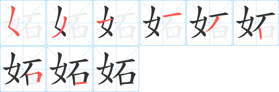 妬字的笔顺分步演示