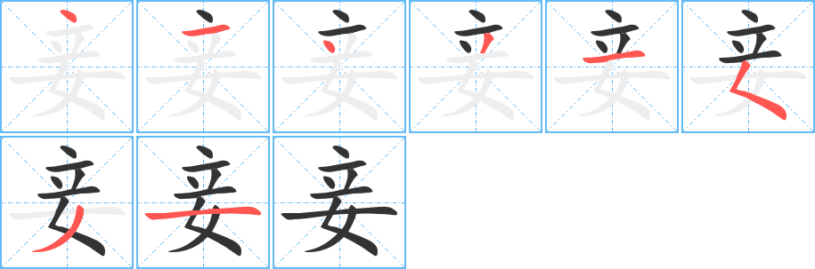 妾字的笔顺分步演示